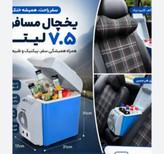 یخچال و گرم کن فندکی ماشین